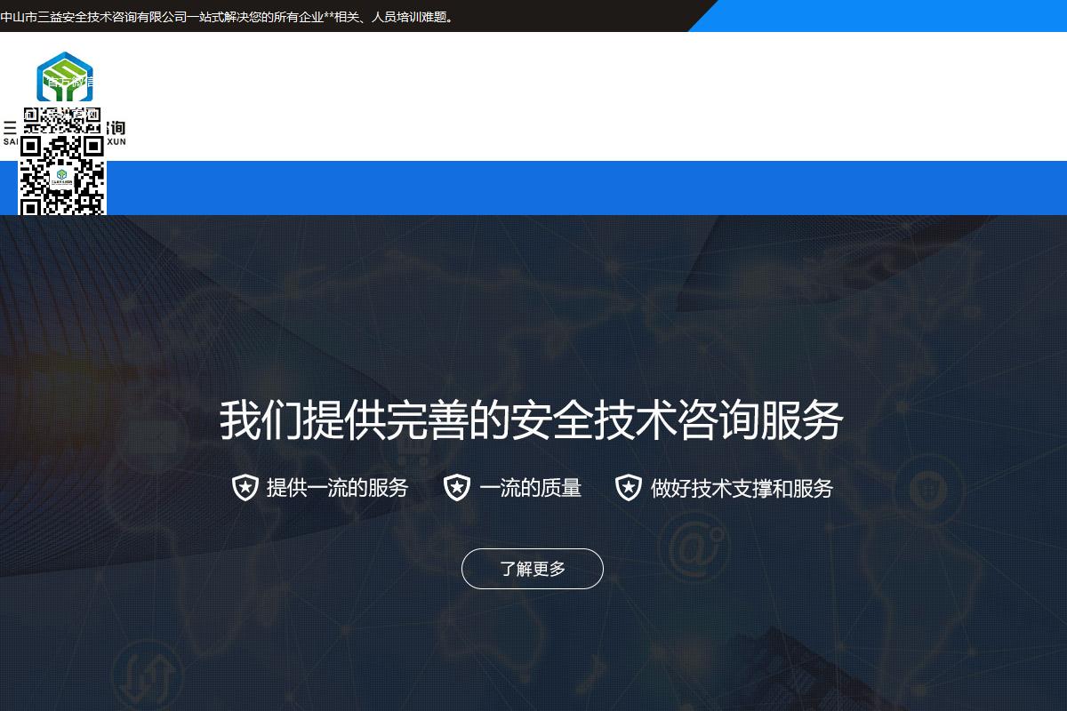 中山市三益安全技術咨詢有限公司