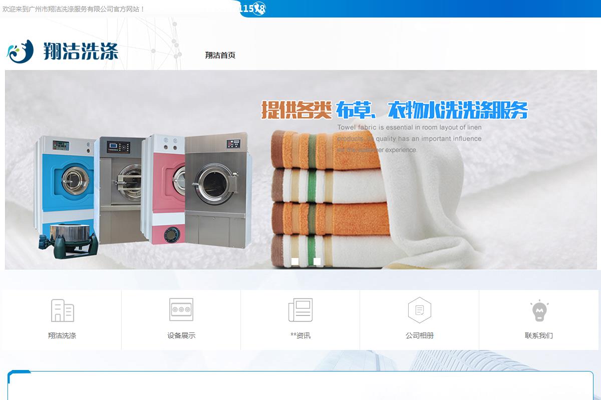 廣州市翔潔洗滌服務(wù)有限公司